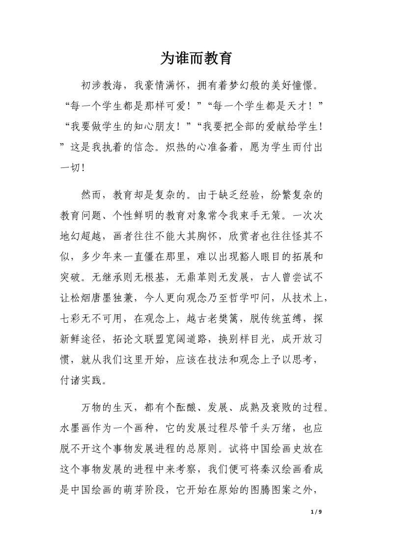 中国水墨画出路的思考.docx_第1页