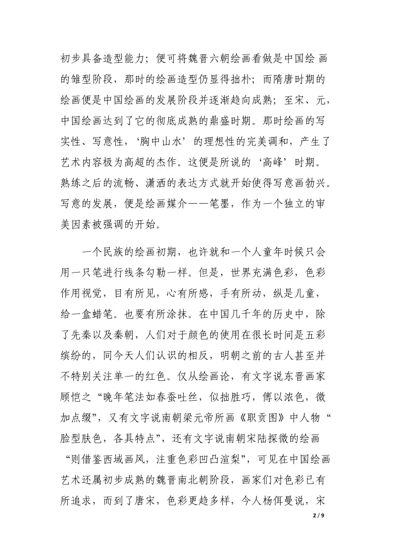 中国水墨画出路的思考.docx_第2页