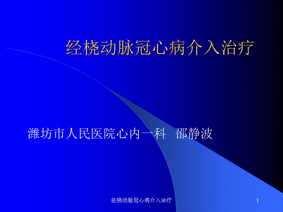 经桡动脉冠心病介入治疗课件.ppt_第1页