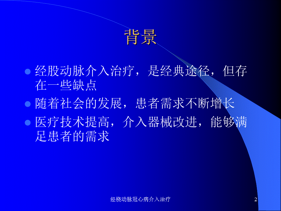 经桡动脉冠心病介入治疗课件.ppt_第2页