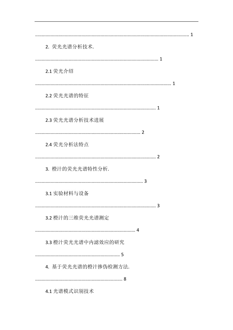 光谱课程设计：荧光光谱分析在果汁饮品检测中的应用.doc_第2页