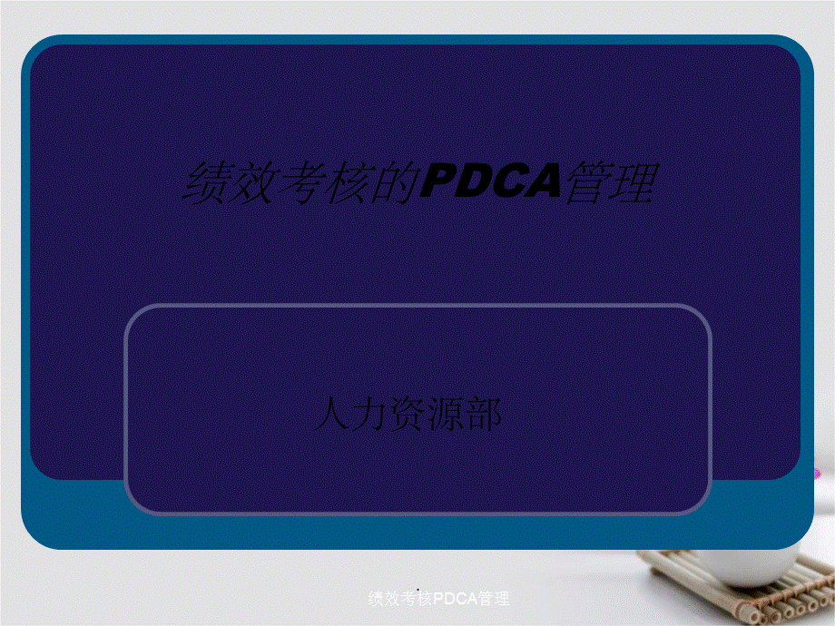 绩效考核PDCA管理.ppt_第1页