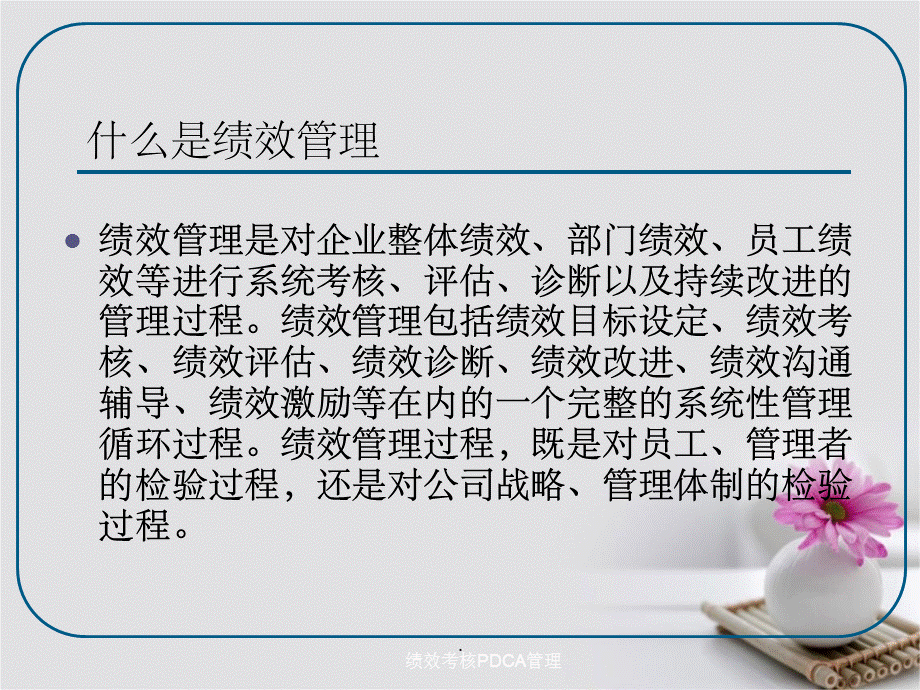 绩效考核PDCA管理.ppt_第2页