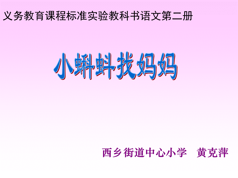 小蝌蚪找妈妈word.ppt_第1页