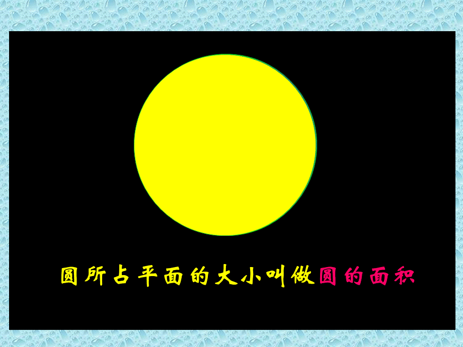 圆的面积教学课件 (3).ppt_第3页