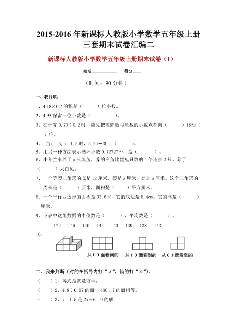 2015-2016年新课标人教版小学数学五年级上册三套期末试卷汇编二.docx_第1页