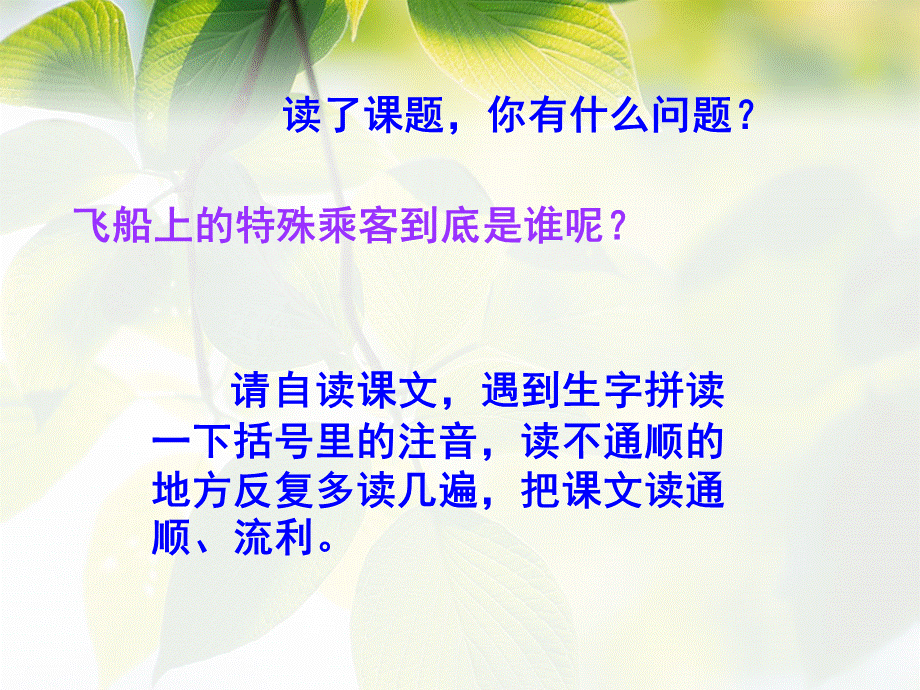 四年级语文上册第八组32飞船上的特殊乘客第一课时课件.ppt_第3页