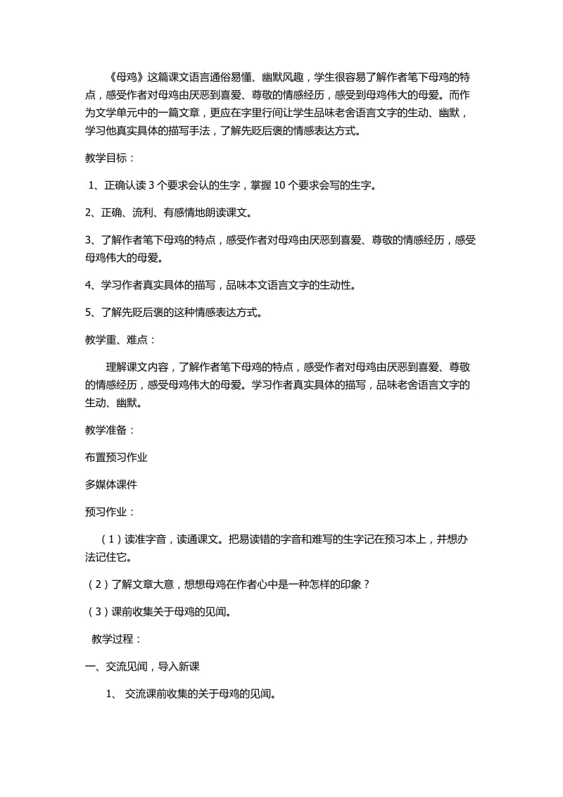 语文人教版四年级上册母鸡 (15).docx_第1页