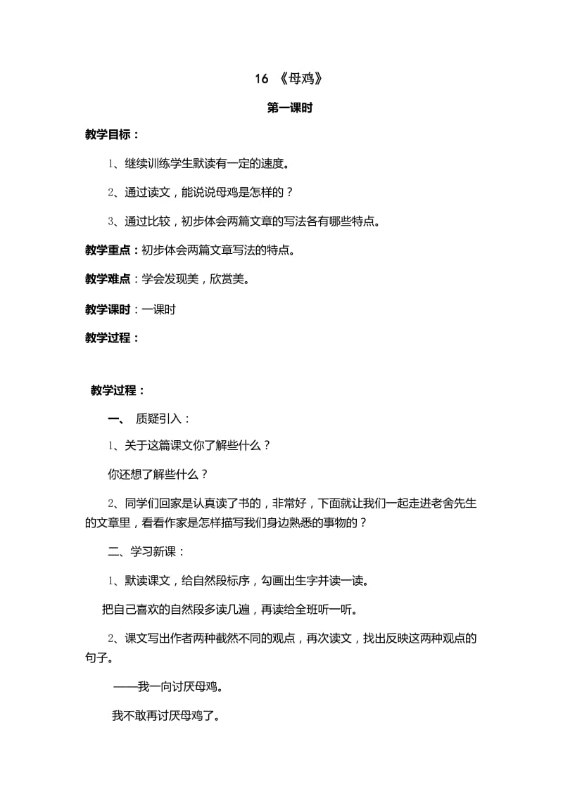 语文人教版四年级上册《母鸡》教案.docx_第1页