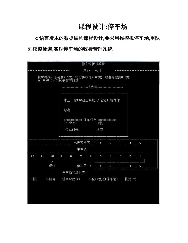 数据结构c语言版课程设计停车场管理系统.doc_第1页