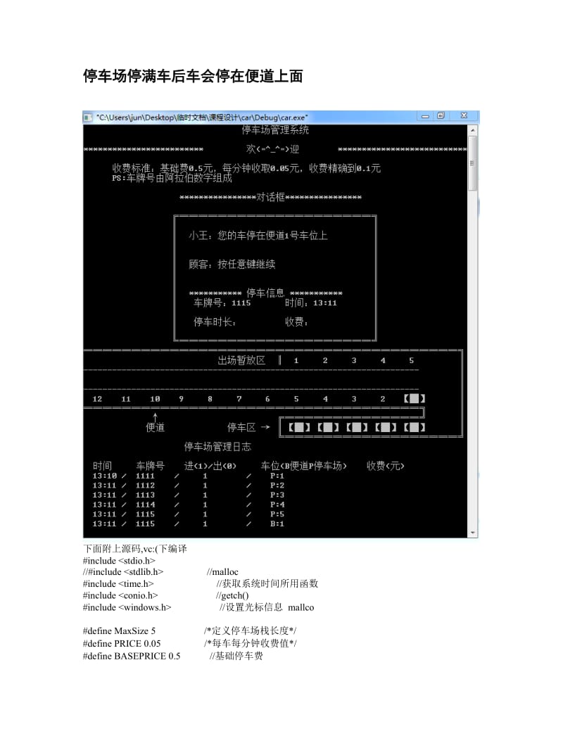 数据结构c语言版课程设计停车场管理系统.doc_第2页