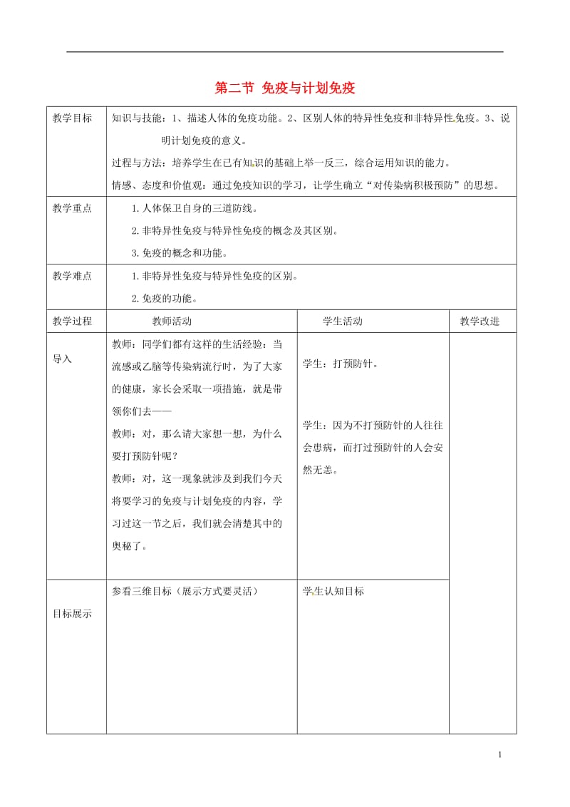 八年级生物下册..免疫与计划免疫教案新版新人教版.doc_第1页