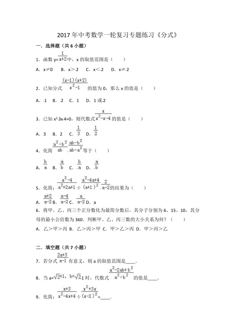 苏州昆山市2017年中考数学一轮复习《分式》专题练习含答案.doc_第1页