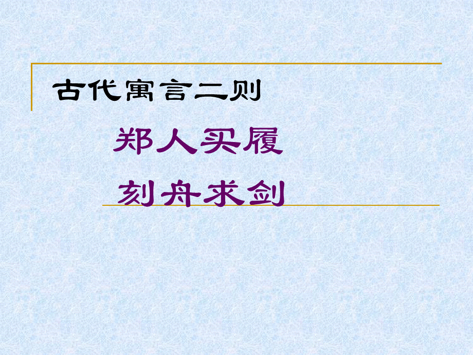 古代寓言二则 (2).ppt_第1页