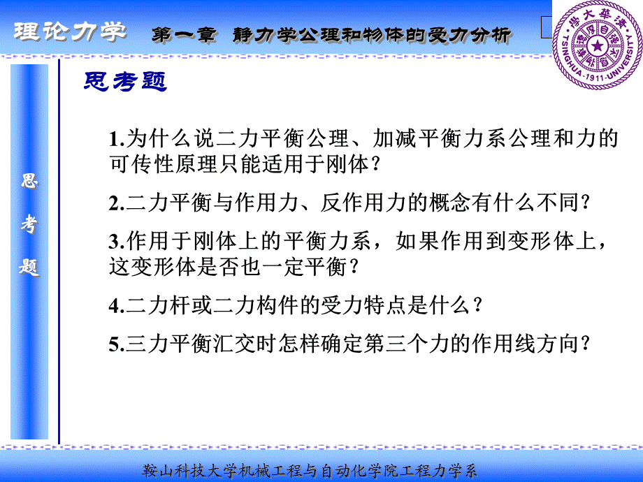 理论力学基础 受力分析[重要知识].ppt_第2页