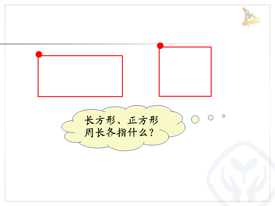 圆的周长彭小鸣.ppt_第2页