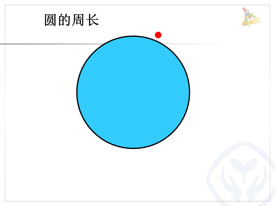 圆的周长彭小鸣.ppt_第3页