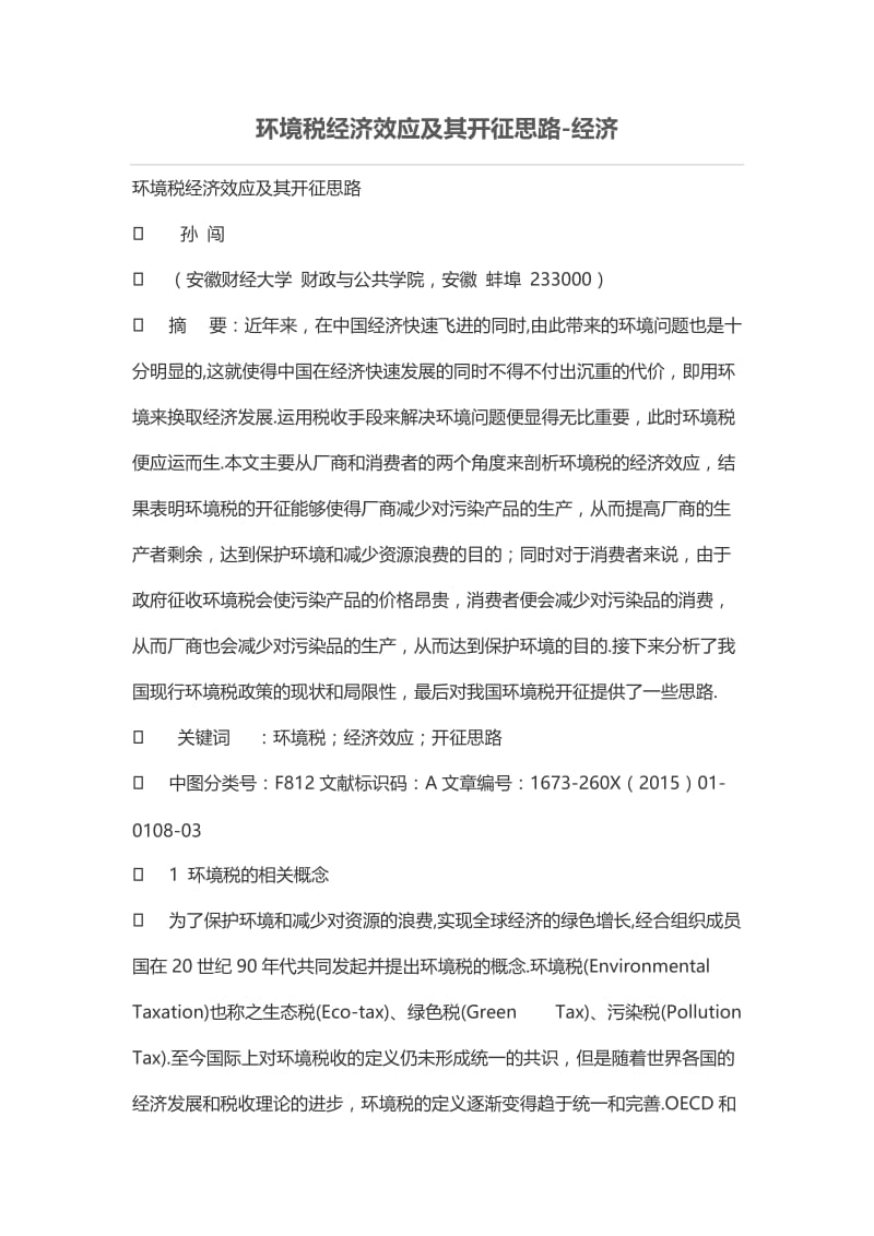 环境税经济效应及其开征思路.doc_第1页