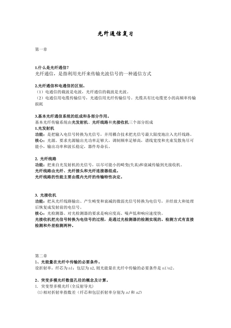 光纤通信复习资料必看2.doc_第1页