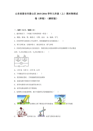 泰安市泰山区-学年九年级上期末物理试卷含答案解析.doc