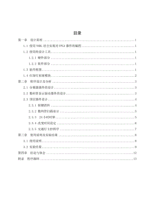 基于FPGA的智能交通灯设计附VHDL语言程序.doc