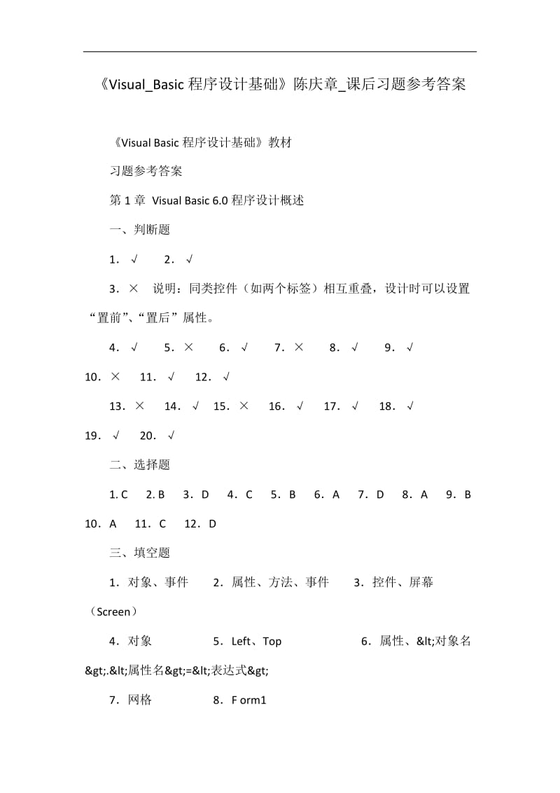 《Visual_Basic程序设计基础》陈庆章_课后习题参考答案.doc_第1页