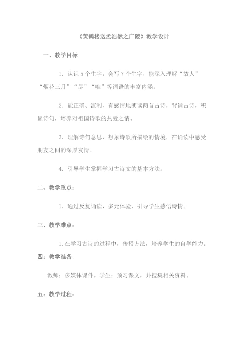 语文人教版四年级上册《送孟浩然之广陵》教学设计.docx_第1页