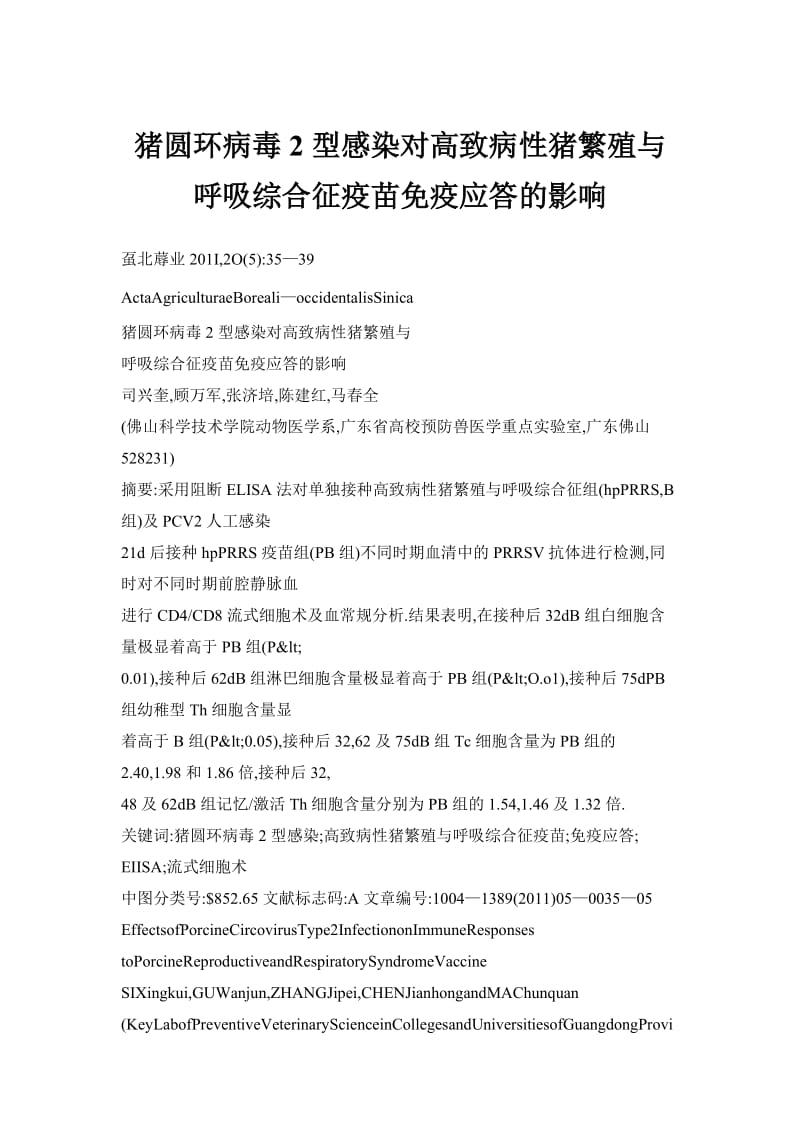 猪圆环病毒2型感染对高致病性猪繁殖与呼吸综合征疫苗免疫应答的影响.doc_第1页