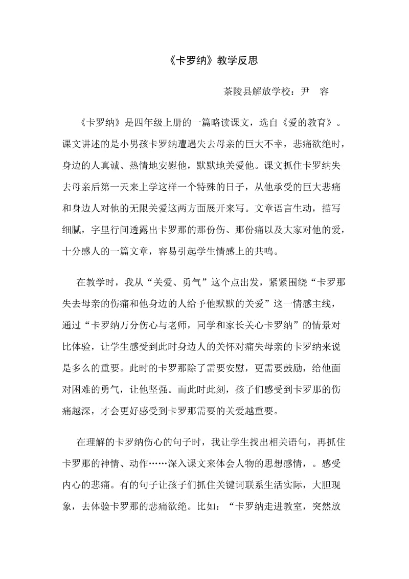 语文人教版四年级上册卡罗纳教学反思.docx_第1页