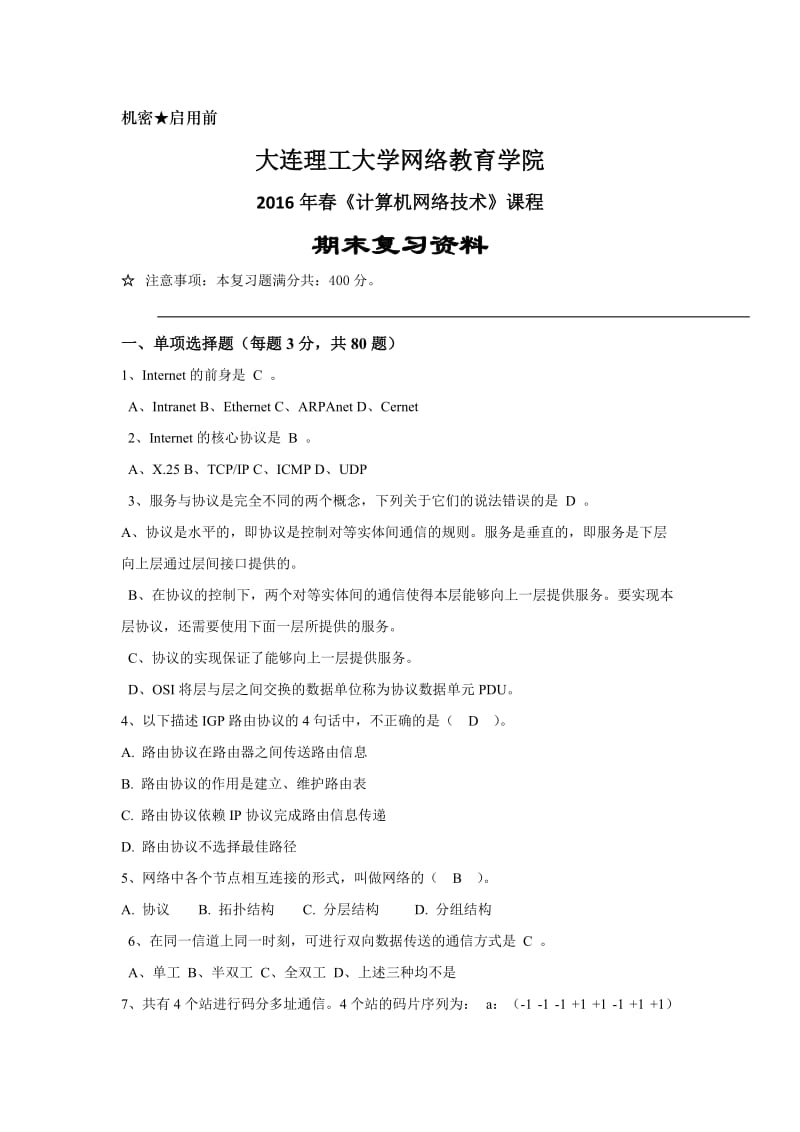 大工春《计算机网络技术》开卷考试复习资料.docx_第1页