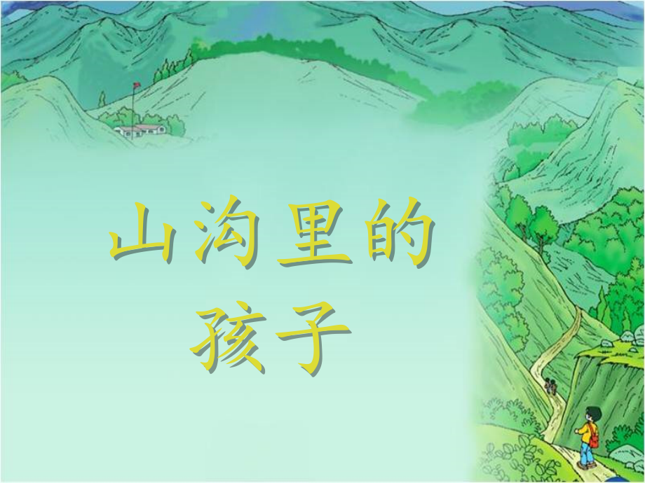 北师大版三年级语文下册《山沟里的孩子》_先学后教(两个课时).pptx_第1页