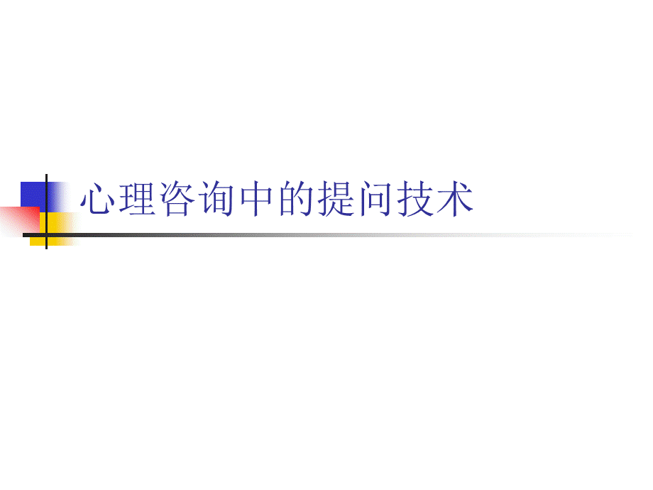 (李子勋)心理咨询中的提问技术.ppt_第1页