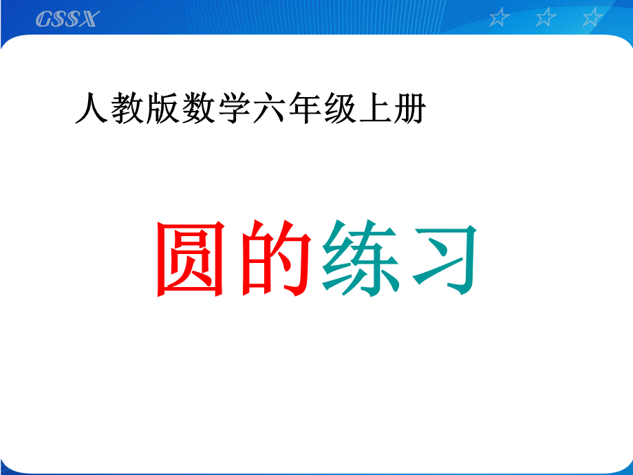 圆的练习1 (2).ppt_第1页