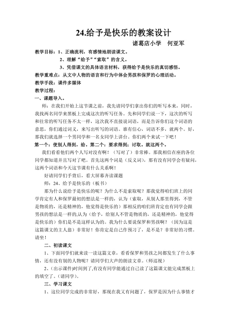 人教版小学语文四年级上册24《给予是快乐的》教案设计.doc_第1页