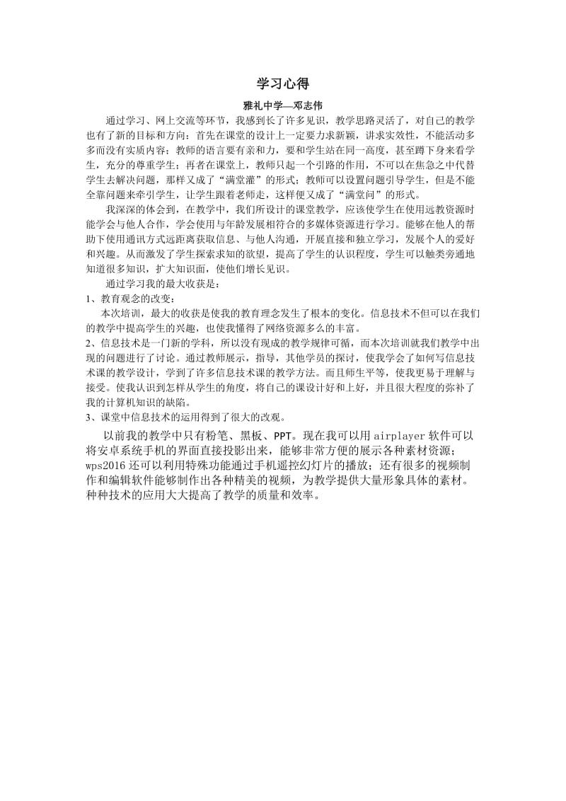 雅礼中学+生物+邓志伟+学习心得.doc_第1页