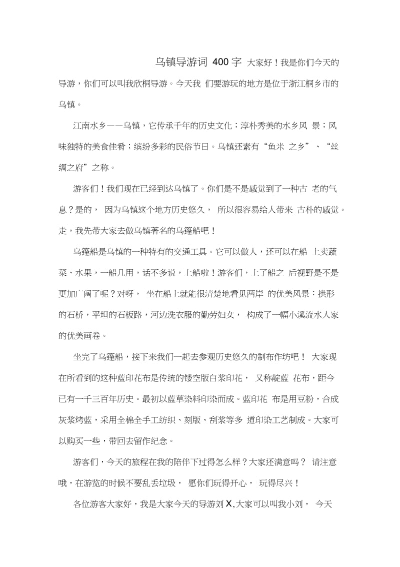 乌镇导游词400字.doc_第1页