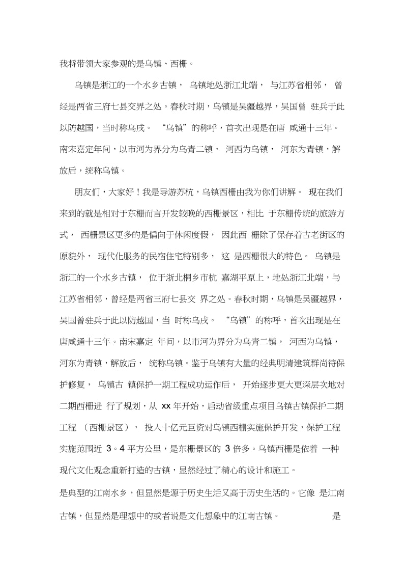 乌镇导游词400字.doc_第2页