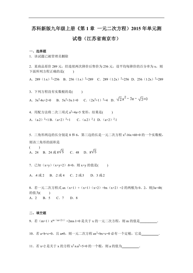 南京市九年级上《第1章一元二次方程》单元测试卷含答案解析.doc_第1页