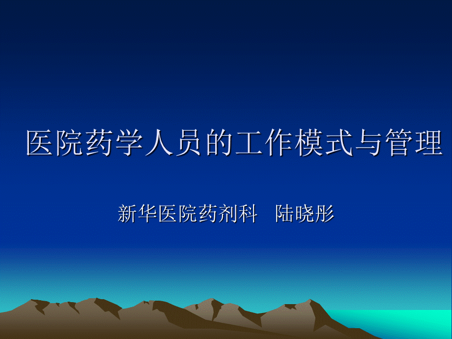 医院药学人员的工作模式与管理.ppt_第1页