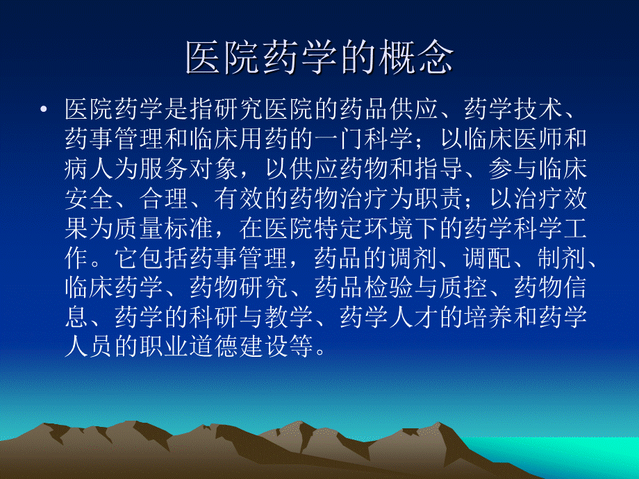 医院药学人员的工作模式与管理.ppt_第3页