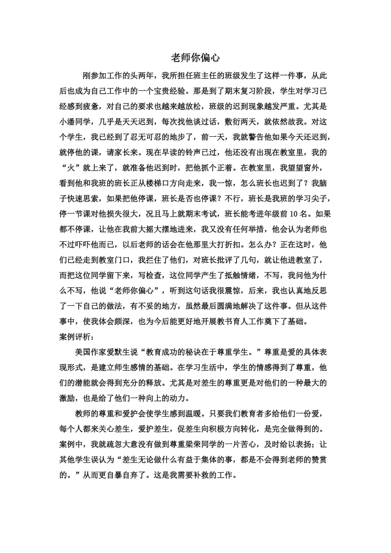 老师你偏心.docx_第1页