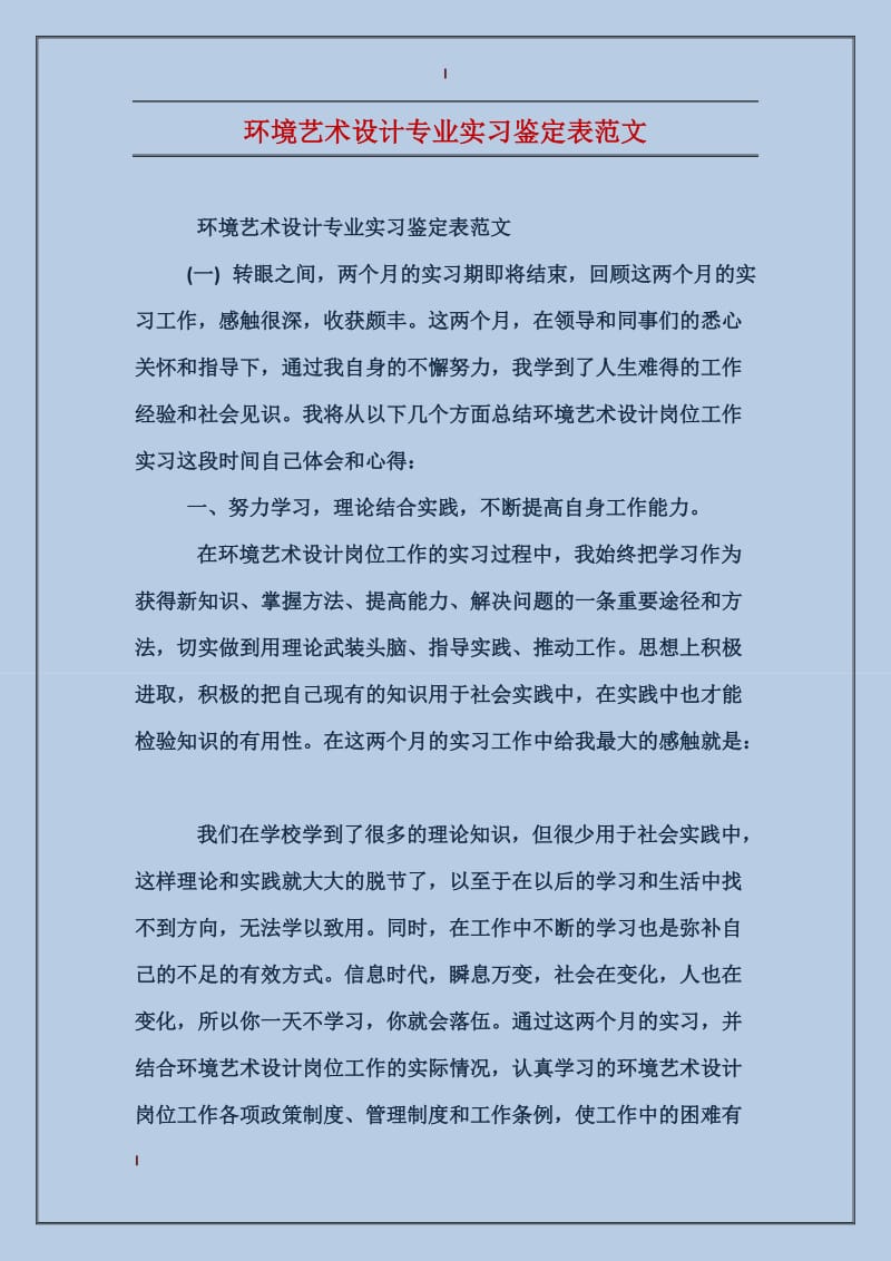 环境艺术设计专业实习鉴定表范文.doc_第1页