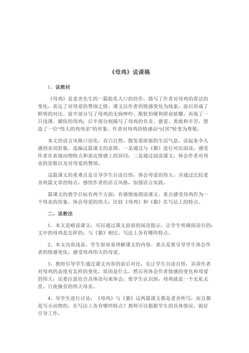 语文人教版四年级上册母鸡 (6).docx_第1页