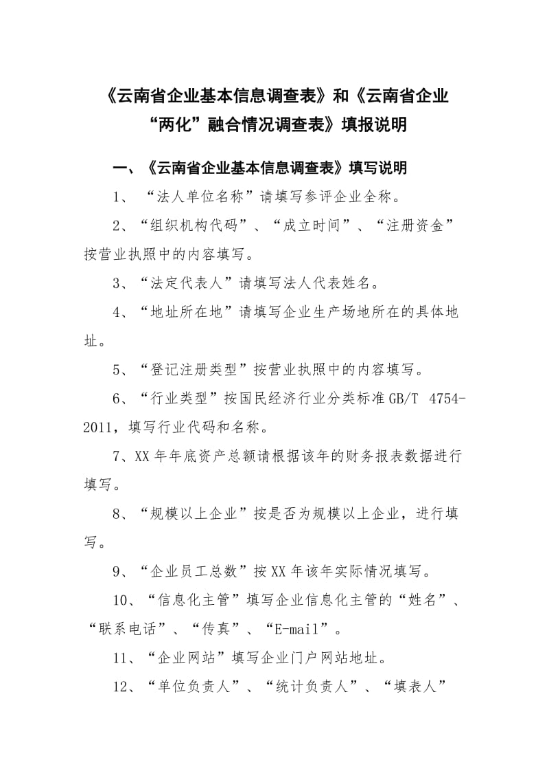 云南企业基本信息调查表和云南企业两化融合情况调查表.doc_第1页