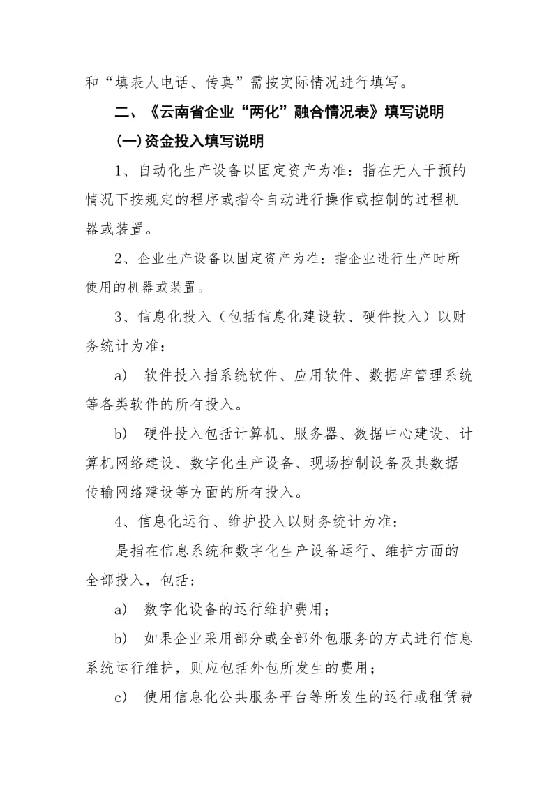 云南企业基本信息调查表和云南企业两化融合情况调查表.doc_第2页