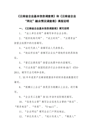 云南企业基本信息调查表和云南企业两化融合情况调查表.doc