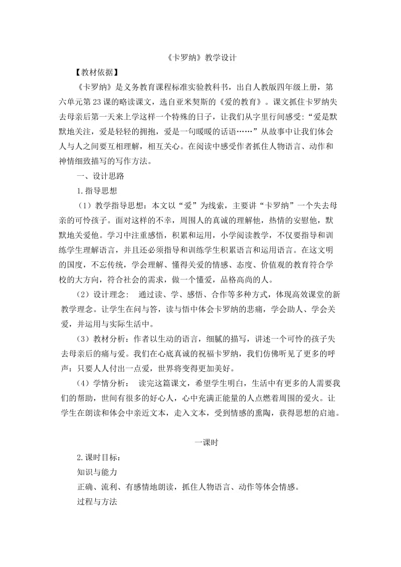 人教版四年级上册语文卡罗纳教学设计.doc_第1页