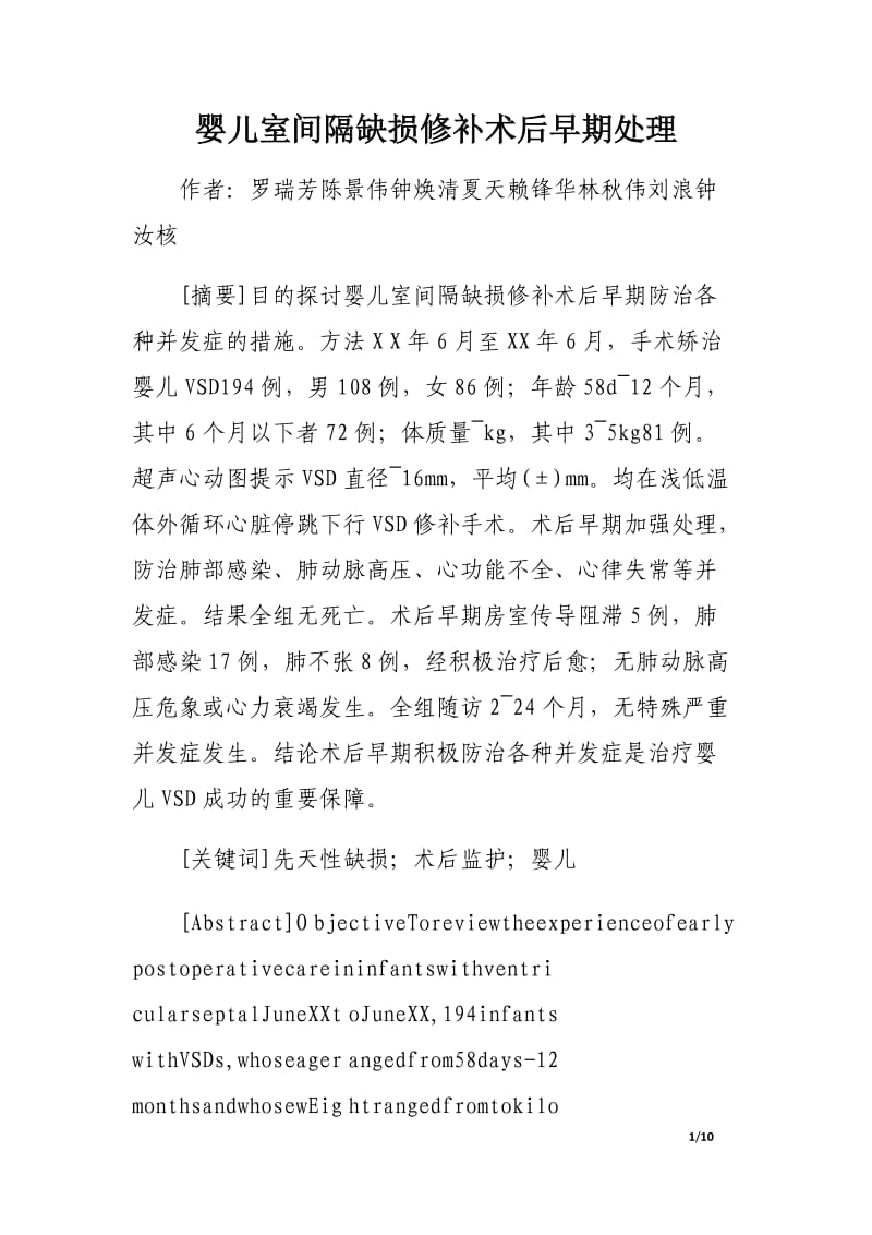 婴儿室间隔缺损修补术后早期处理.docx_第1页