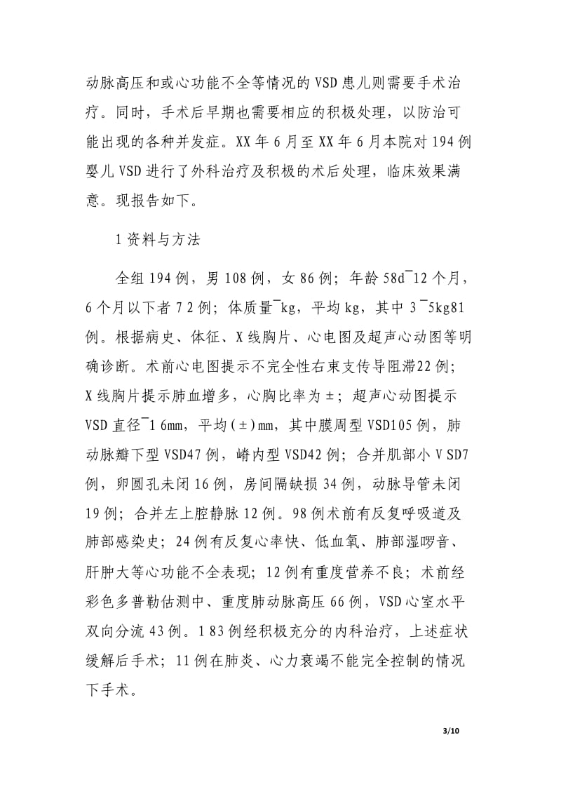 婴儿室间隔缺损修补术后早期处理.docx_第3页