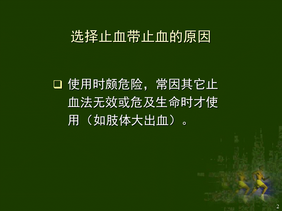 《止血带止血法》演示PPT.ppt_第2页